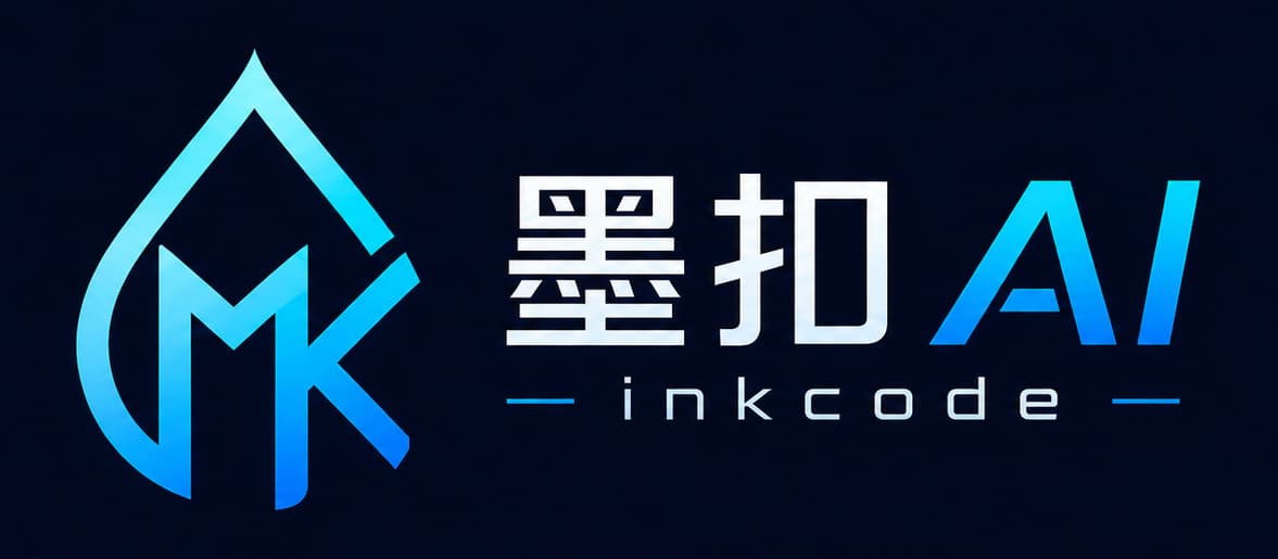墨扣 AI InkCode