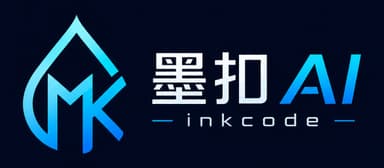 墨扣 AI InkCode